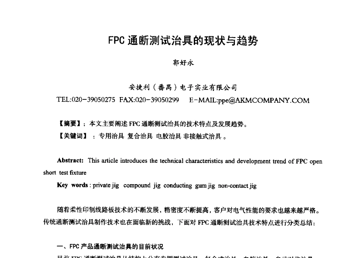 FPC通断测试治具的现状与趋势 - 第九届全国印制电路学术年会