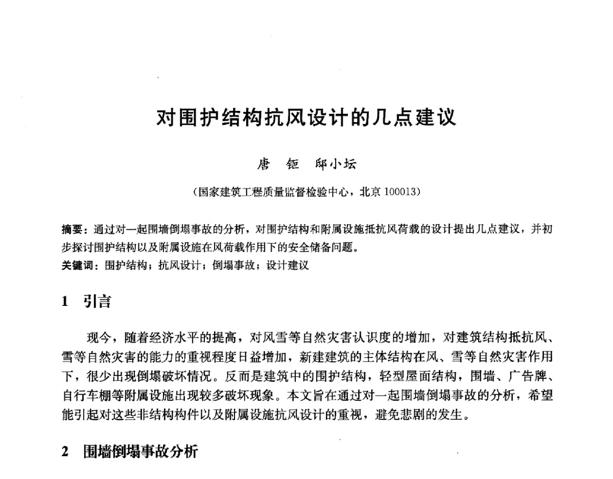 对围护结构抗风设计的几点建议 - 第二届建筑结构抗倒塌学术交流会