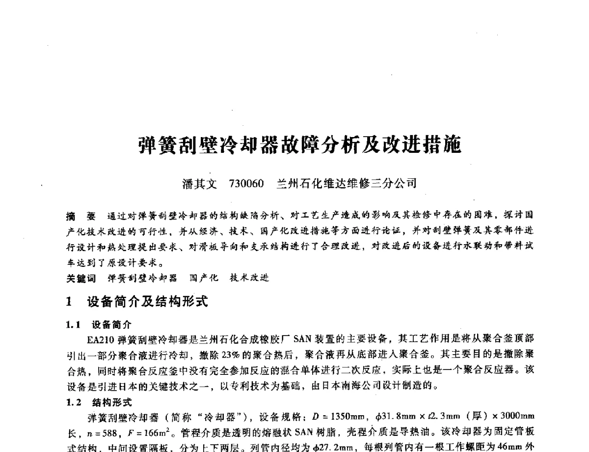 弹簧刮壁冷却器故障分析及改进措施 - 第九届全国设备与维修工程学术会议暨第十五届全国设备监测与诊断学术会议