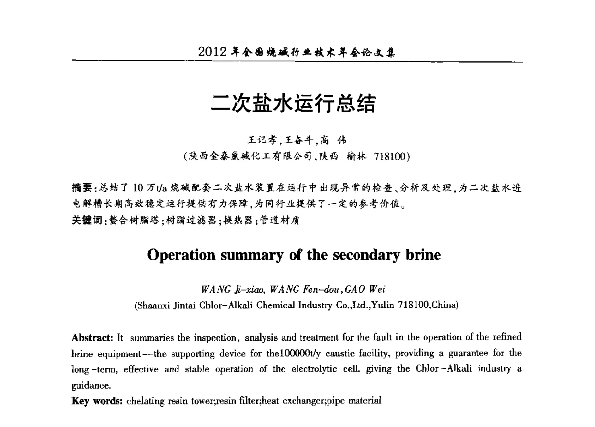 二次盐水运行总结 - 2012年全国烧碱行业技术年会