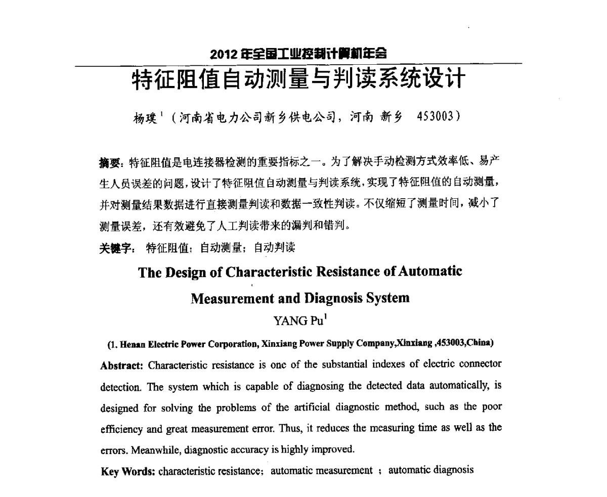 特征阻值自动测量与判读系统设计 - 2012年全国工业控制计算机年会