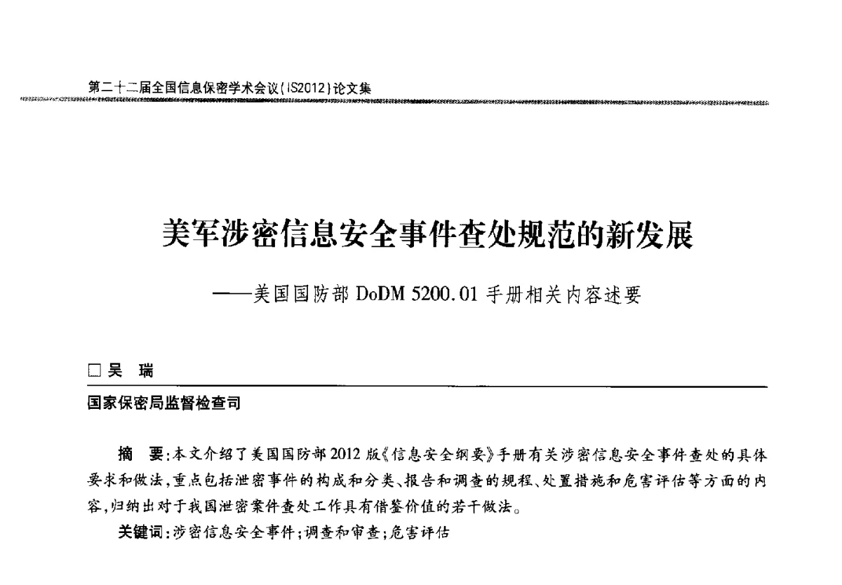 美军涉密信息安全事件查处规范的新发展--美国国防部DoDM5200.01手册相关内容述要 - 第二十二届全国信息保密学术会议(IS2012)