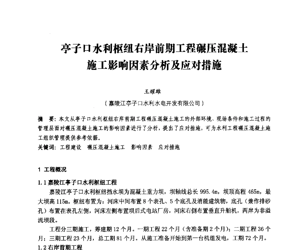 亭子口水利枢纽右岸前期工程碾压混凝土施工影响因素分析及应对措施 - 中国水力发电工程学会、中国水利学会2012年度碾压混凝土筑坝技术交流研讨会