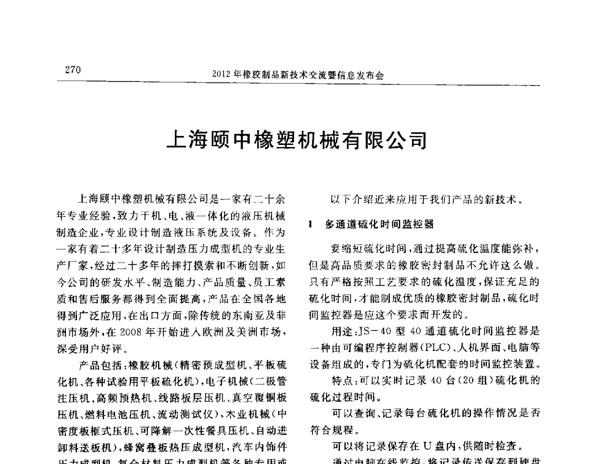 上海颐中橡塑机械有限公司 - “温橡”杯2012年橡胶制品新技术交流暨信息发布会