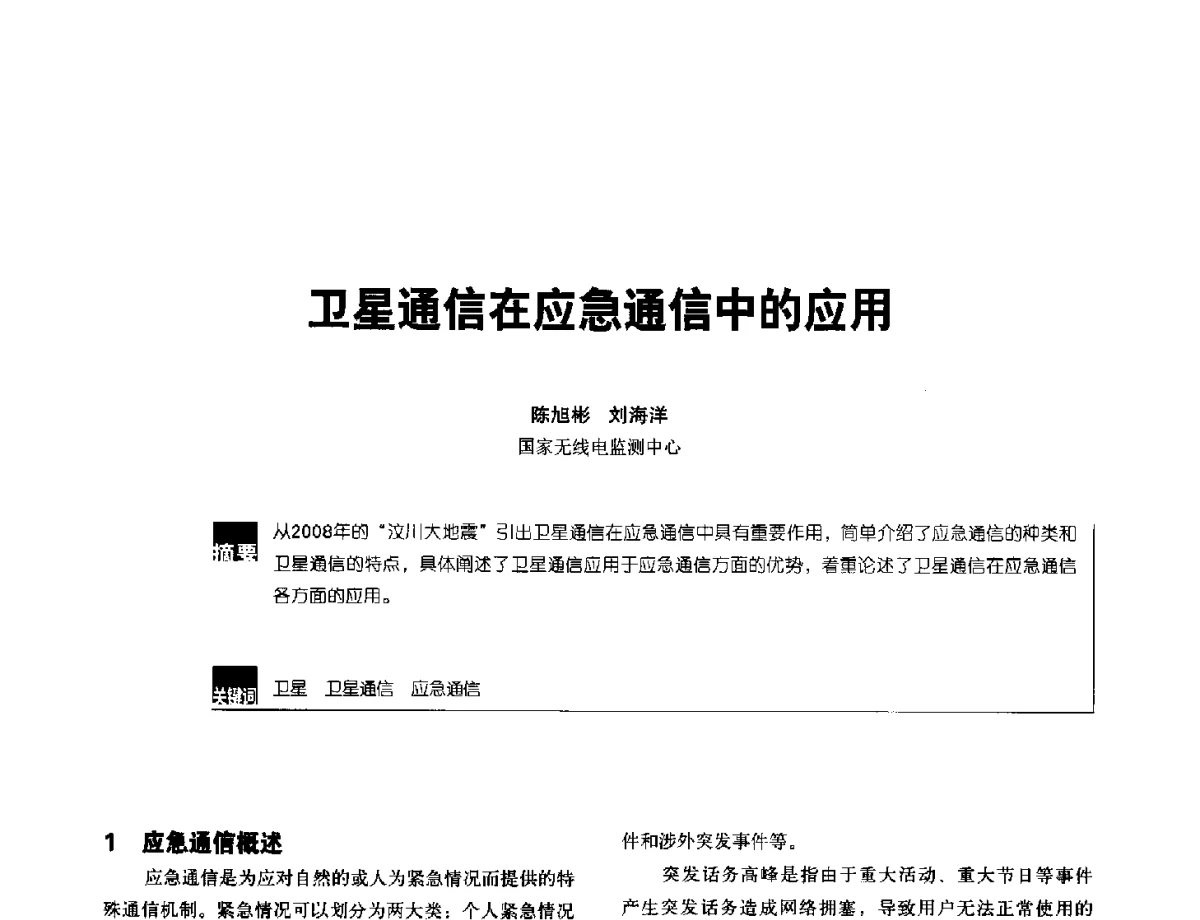 卫星通信在应急通信中的应用 - 2012全国无线及移动通信学术大会