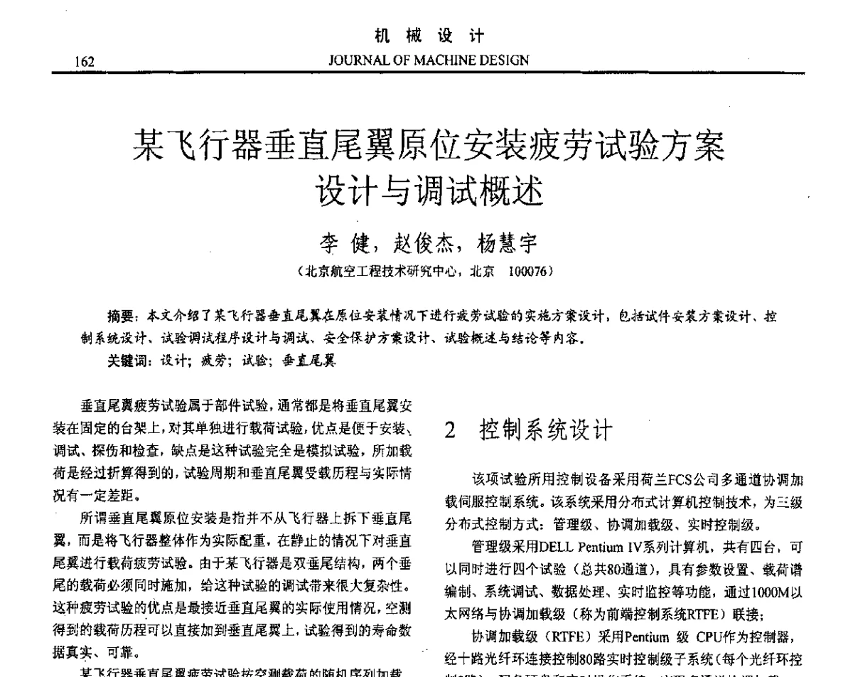 某飞行器垂直尾翼原位安装疲劳试验方案设计与调试概述 - 第十六届全国机械设计年会