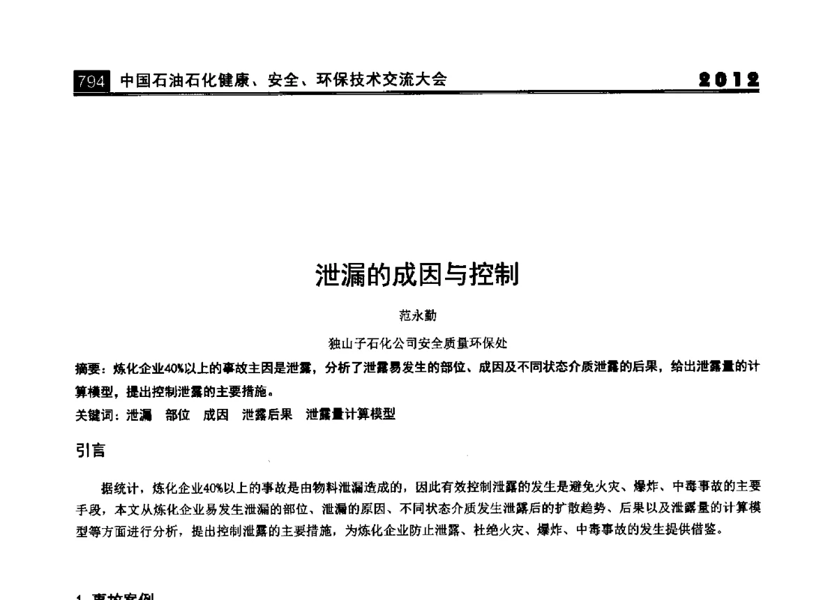 泄漏的成因与控制 - 2012中国石油石化健康、安全、环保技术交流大会