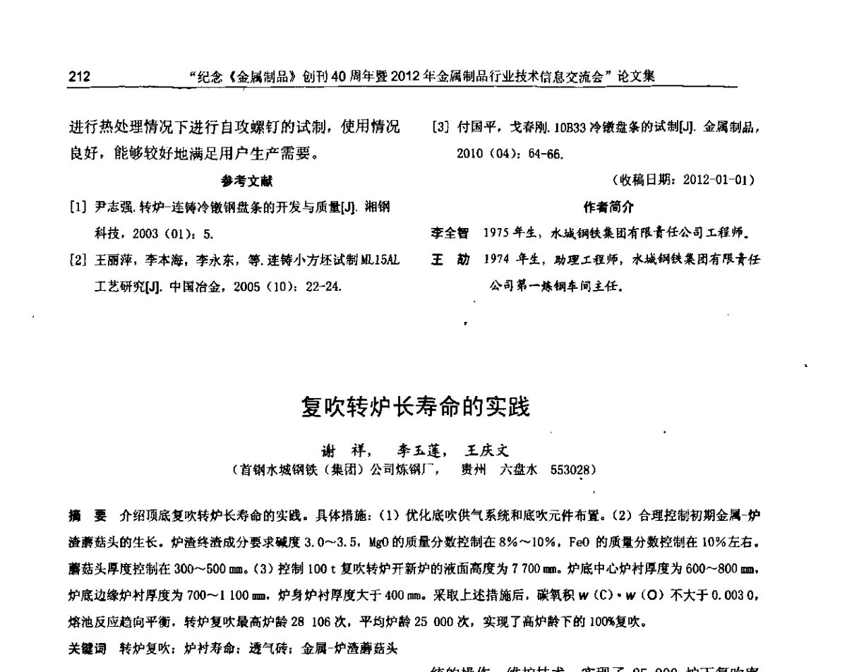 复吹转炉长寿命的实践 - 纪念《金属制品》创刊40周年暨2012年金属制品行业技术信息交流会