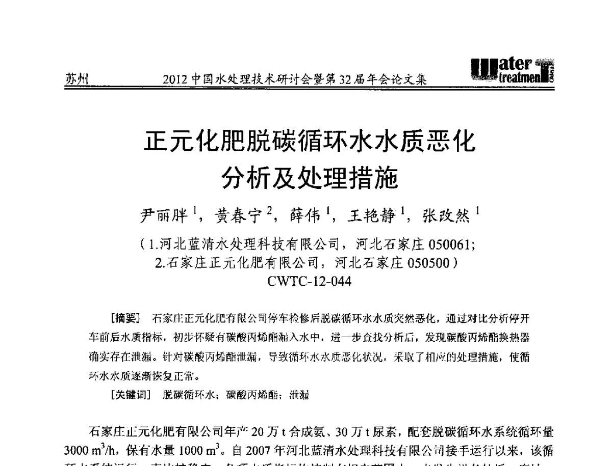 正元化肥脱碳循环水水质恶化分析及处理措施 - 2012中国水处理技术研讨会暨第32届年会