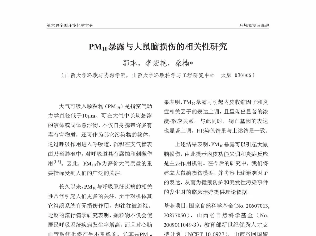 PM10暴露与大鼠脑损伤的相关性研究 - 第六届全国环境化学学术大会