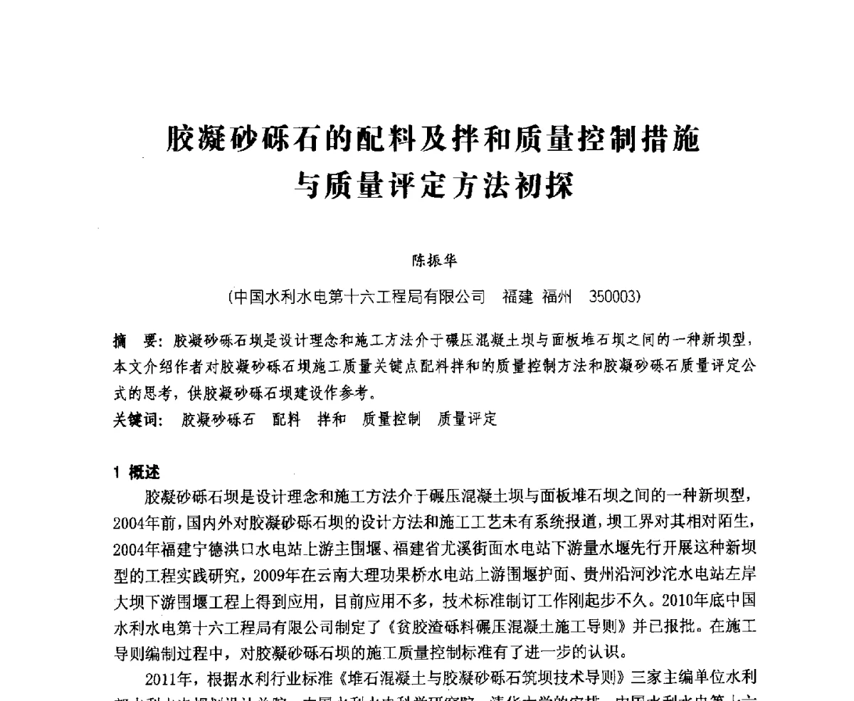 胶凝砂砾石的配料及拌和质量控制措施与质量评定方法初探 - 中国水力发电工程学会、中国水利学会2012年度碾压混凝土筑坝技术交流研讨会