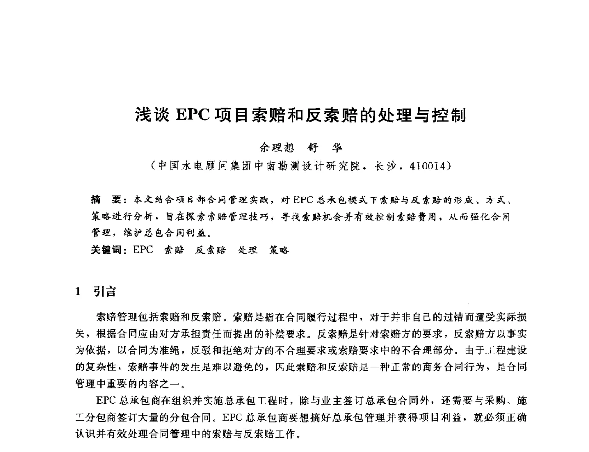 浅谈EPC项目索赔和反索赔的处理与控制 - 中国水电工程顾问集团公司2012年青年管理论坛