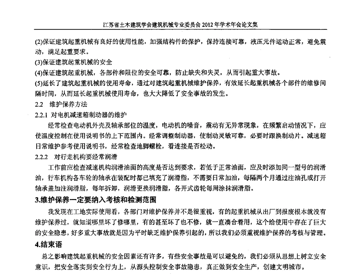 如何做好建筑起重机械安拆和使用管理工作 - 江苏省土木建筑学会建筑机械专业委员会2012年学术年会