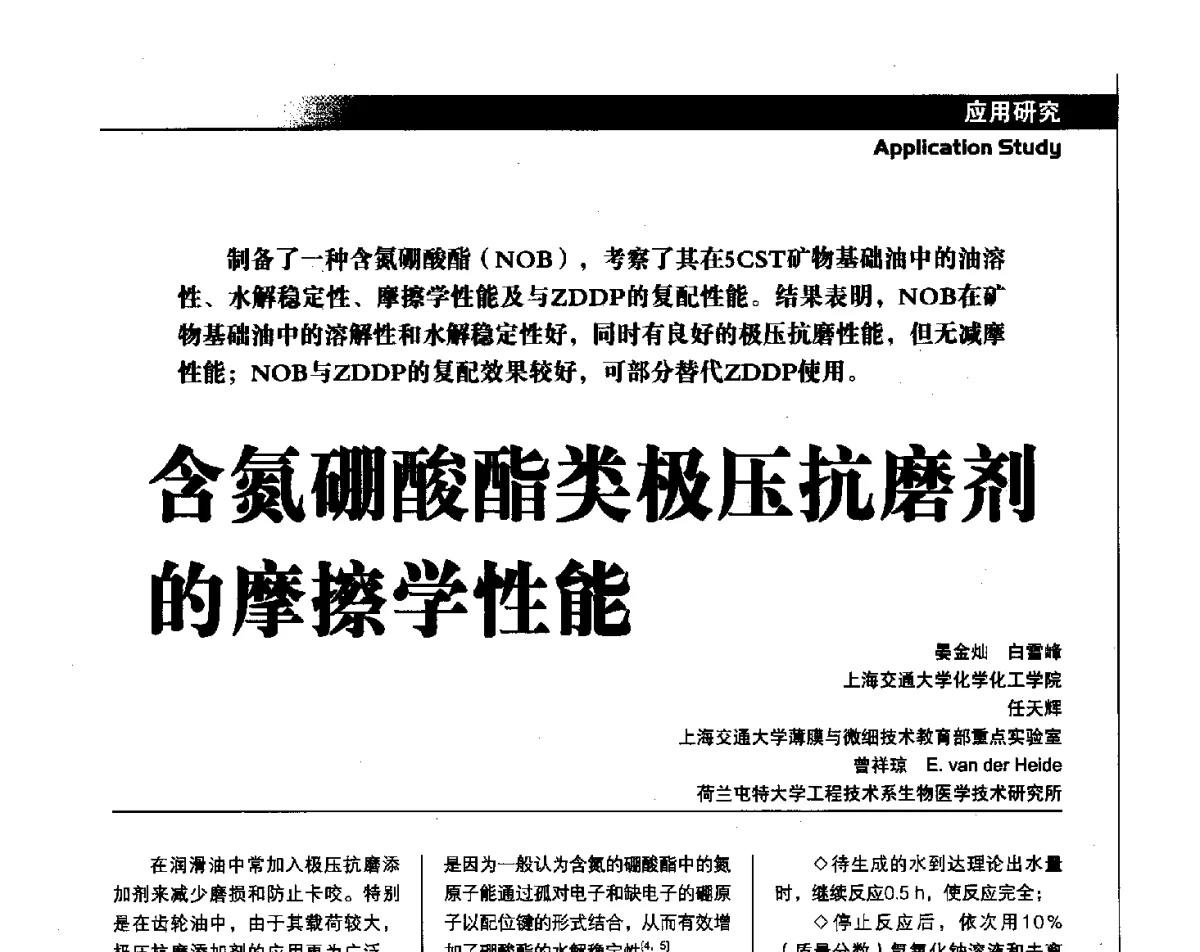 含氮硼酸酯类极压抗磨剂的摩擦学性能 - 中国汽车工程学会汽车燃料与润滑油分会第15届年会