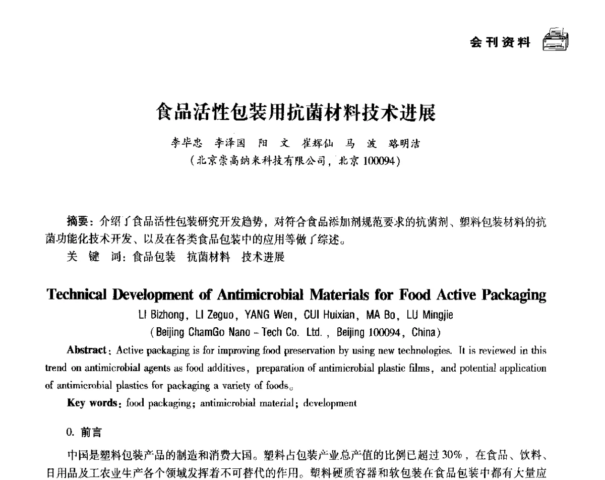 食品活性包装用抗菌材料技术进展 - 中国塑料包装工业高新技术与绿色包装论坛暨中国包装联合会塑料制品包装委员会八届二次年会