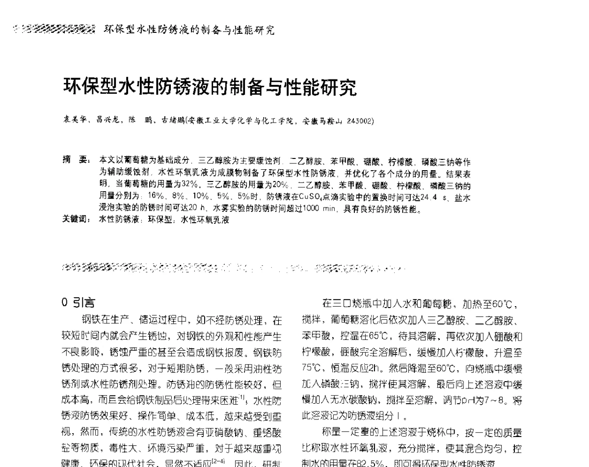 环保型水性防锈液的制备与性能研究 - 2012防腐蚀涂料年会暨NACE上海年会涂料分会