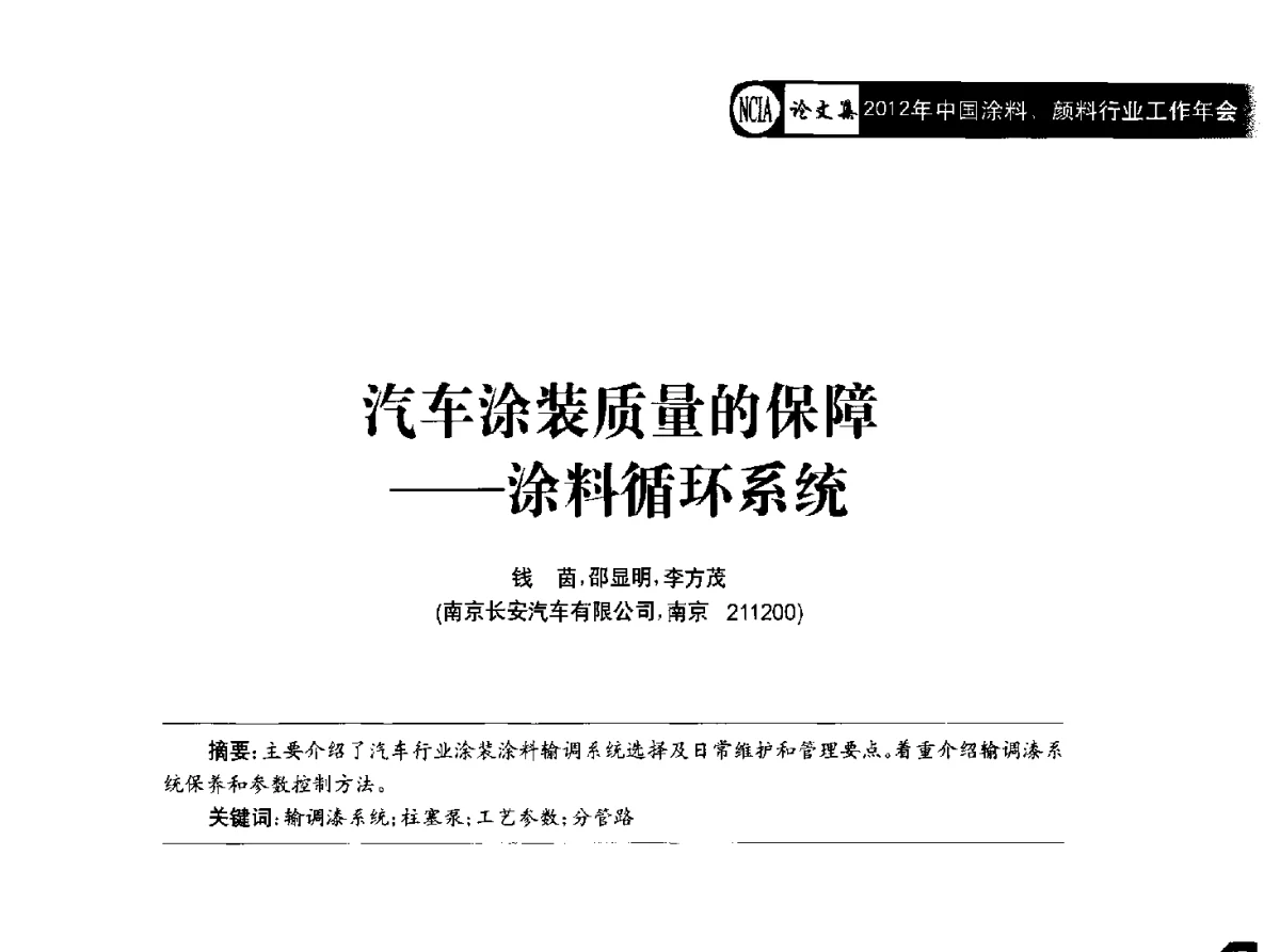 汽车涂装质量的保障--涂料循环系统 - 2012年中国涂料、颜料行业工作年会