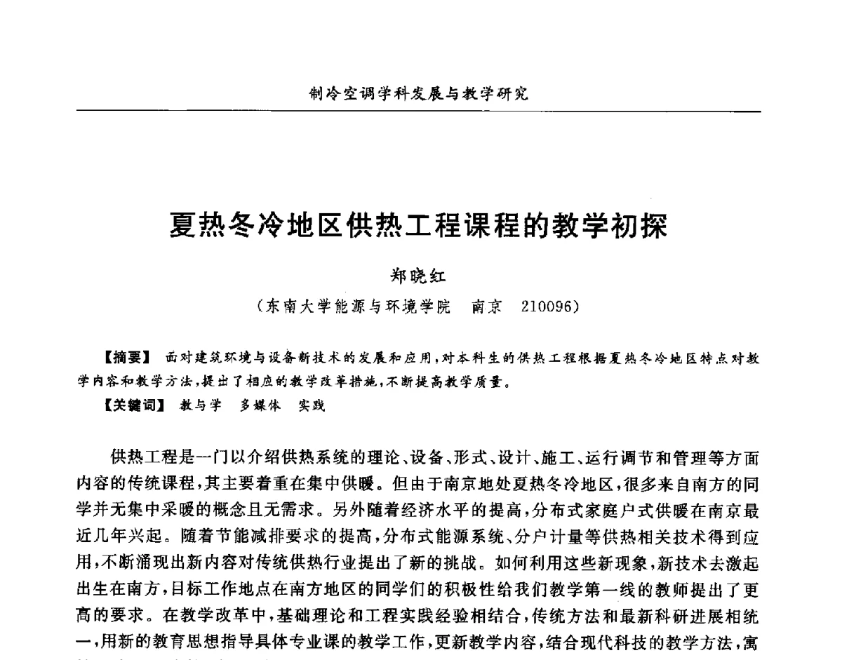 夏热冬冷地区供热工程课程的教学初探 - 第七届全国高等院校制冷空调学科发展研讨会