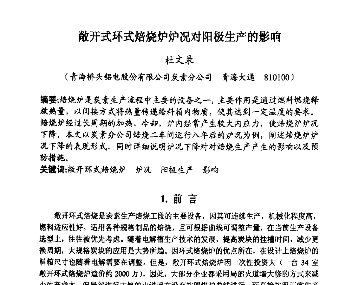 敞开式环式焙烧炉炉况对阳极生产的影响 - 全国炭素制品信息网第28届全国炭素技术信息交流会