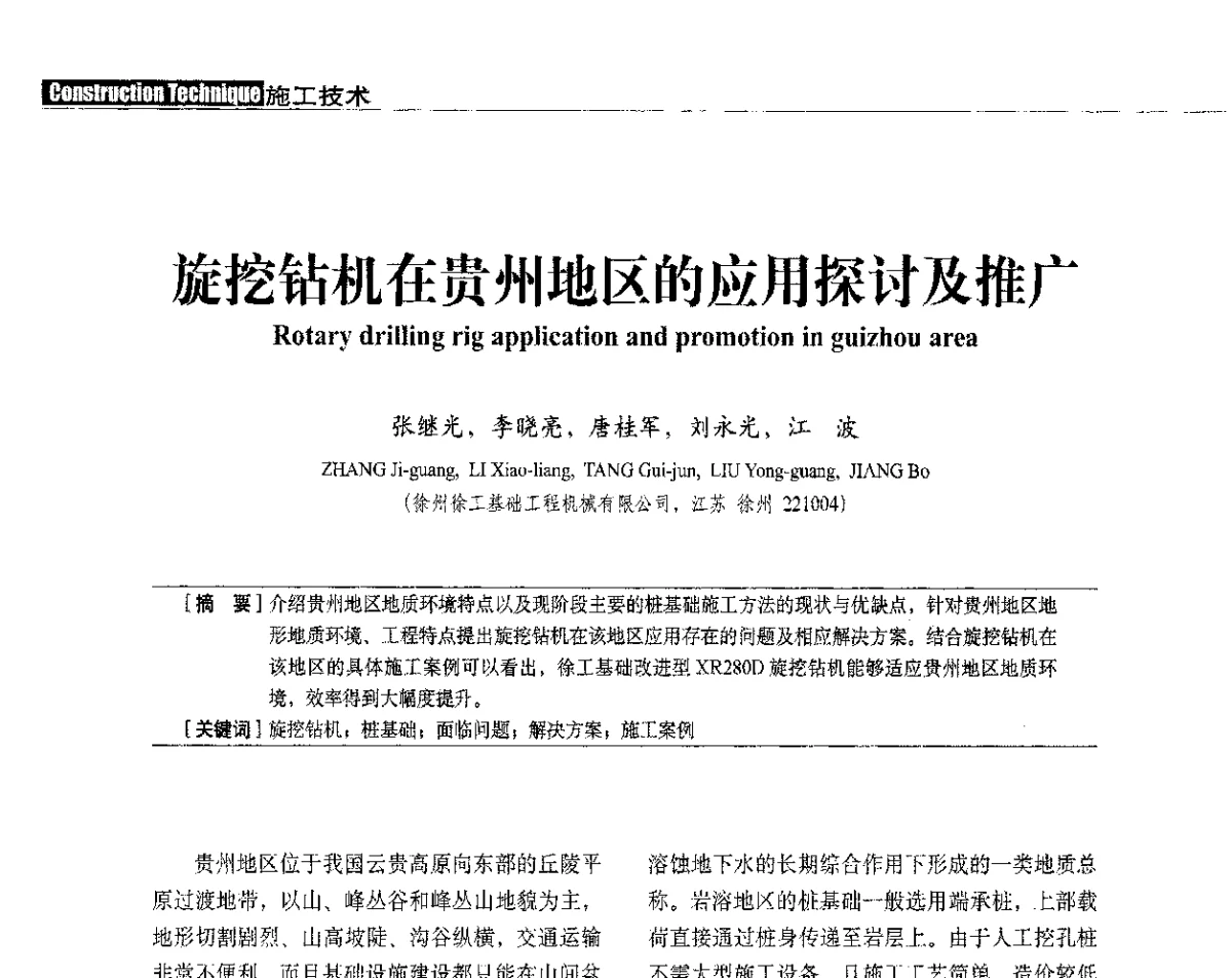 旋挖钻机在贵州地区的应用探讨及推广 - 中国建筑学会建筑施工分会、中国工程机械工业协会施工机械化分会2012年会暨机械化施工新技术经验交流会