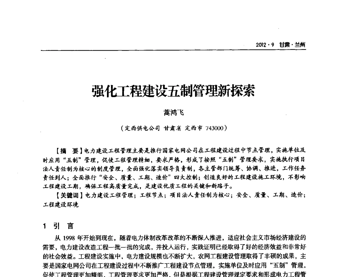 强化工程建设五制管理新探索 - 甘肃省电机工程学会2012年学术年会