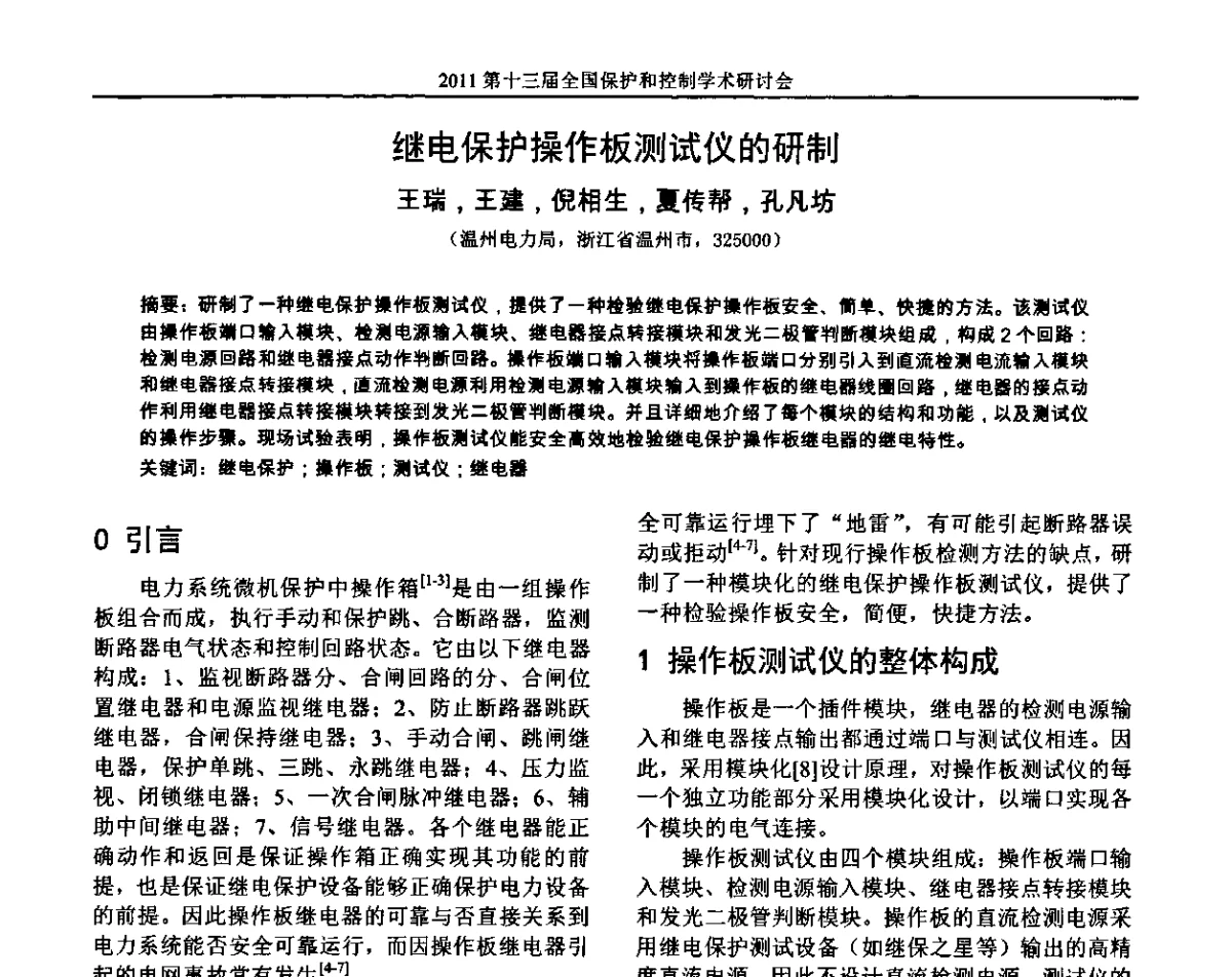 继电保护操作板测试仪的研制 - 第十三届全国保护和控制学术研讨会