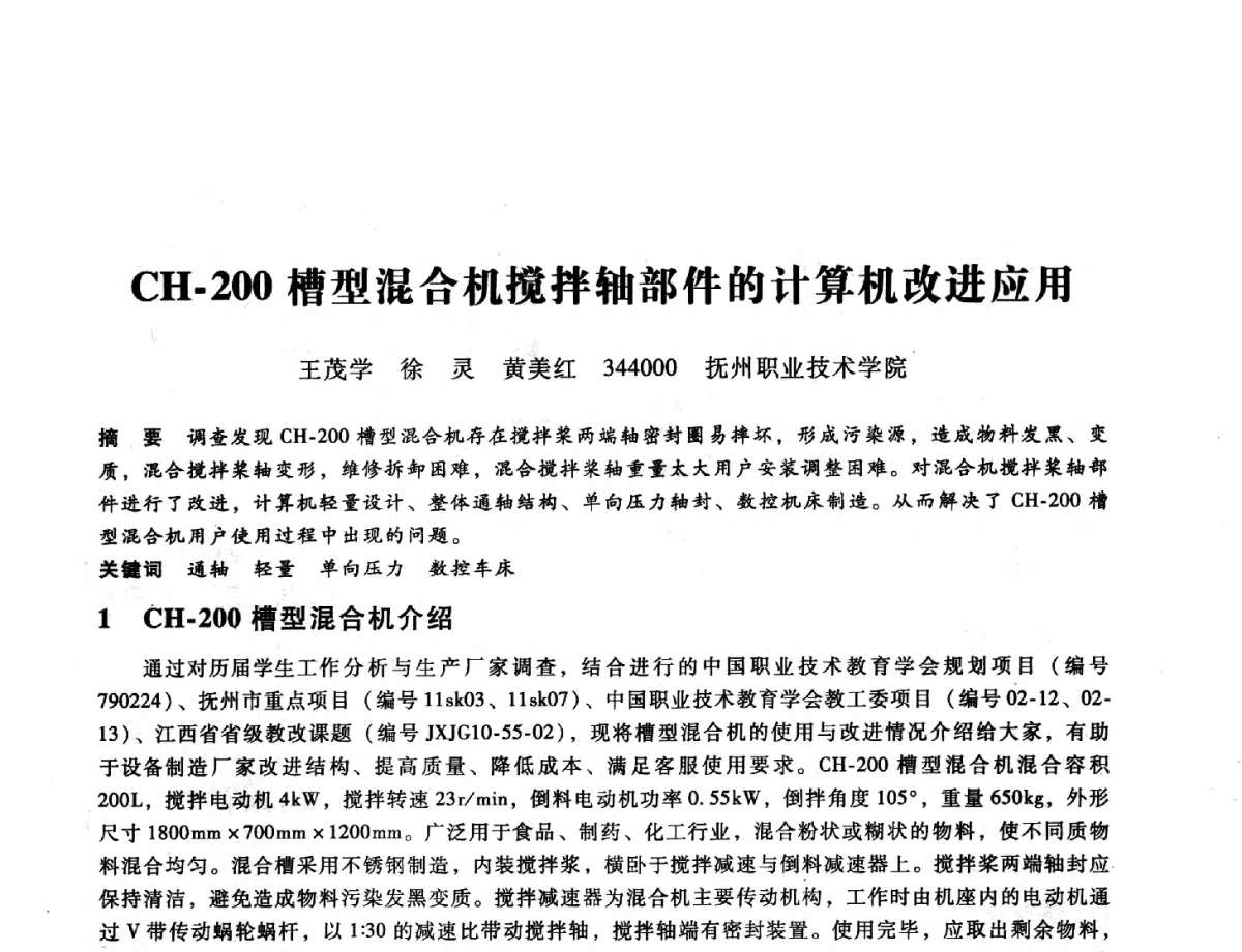 CH-200槽型混合机搅拌轴部件的计算机改进应用 - 第九届全国设备与维修工程学术会议暨第十五届全国设备监测与诊断学术会议