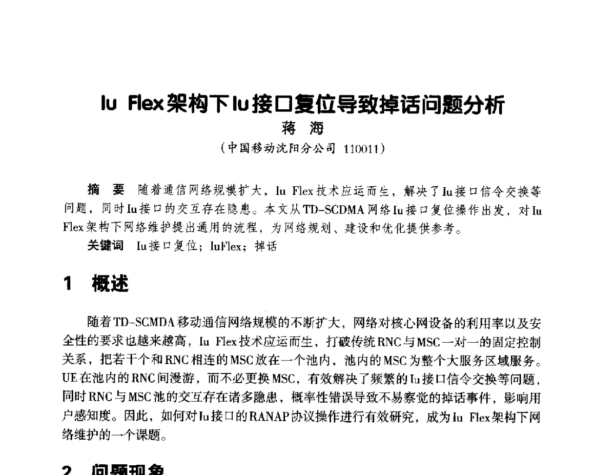 lu Flex架构下lu接口复位导致掉话问题分析 - 辽宁省通信学会2012年通信网络与信息技术年会