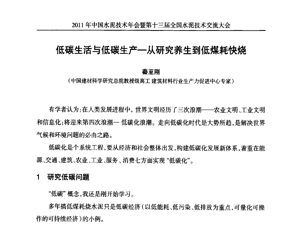 低碳生活与低碳生产-从研究养生到低煤耗快烧 - 2011中国水泥技术年会暨第十三届全国水泥技术交流大会