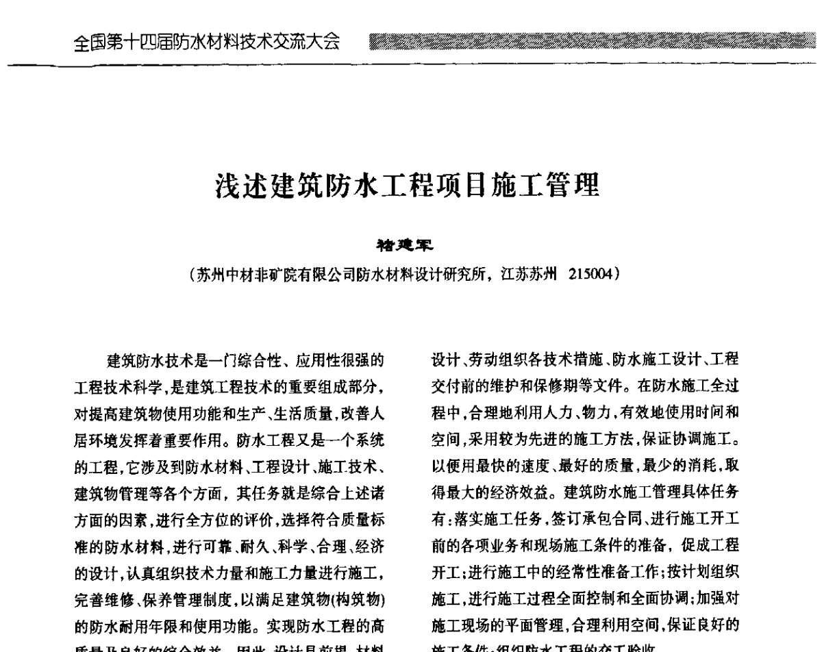 浅述建筑防水工程项目施工管理 - 全国第十四届防水材料技术交流大会