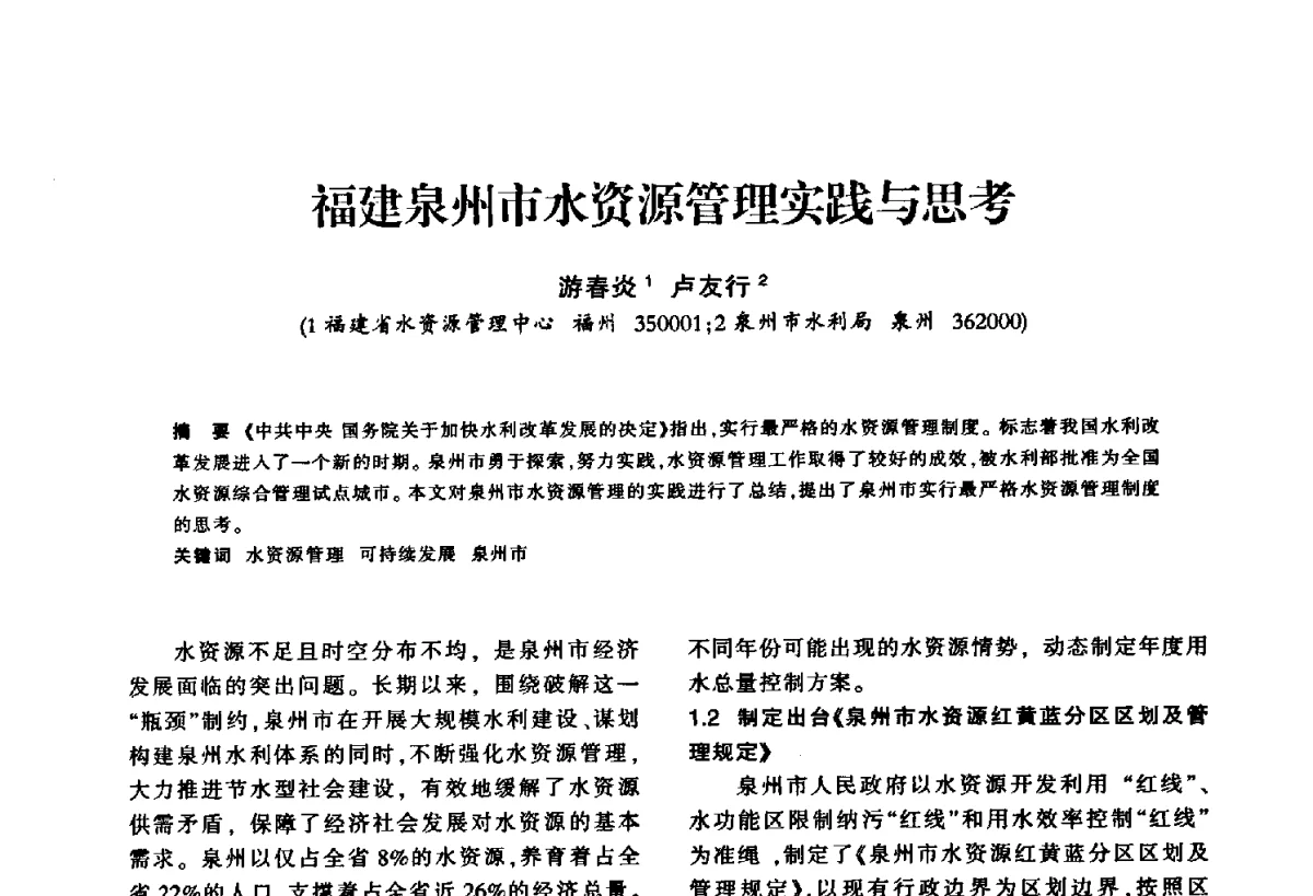 福建泉州市水资源管理实践与思考 - 华东七省(市)水利学会第二十五次学术会议