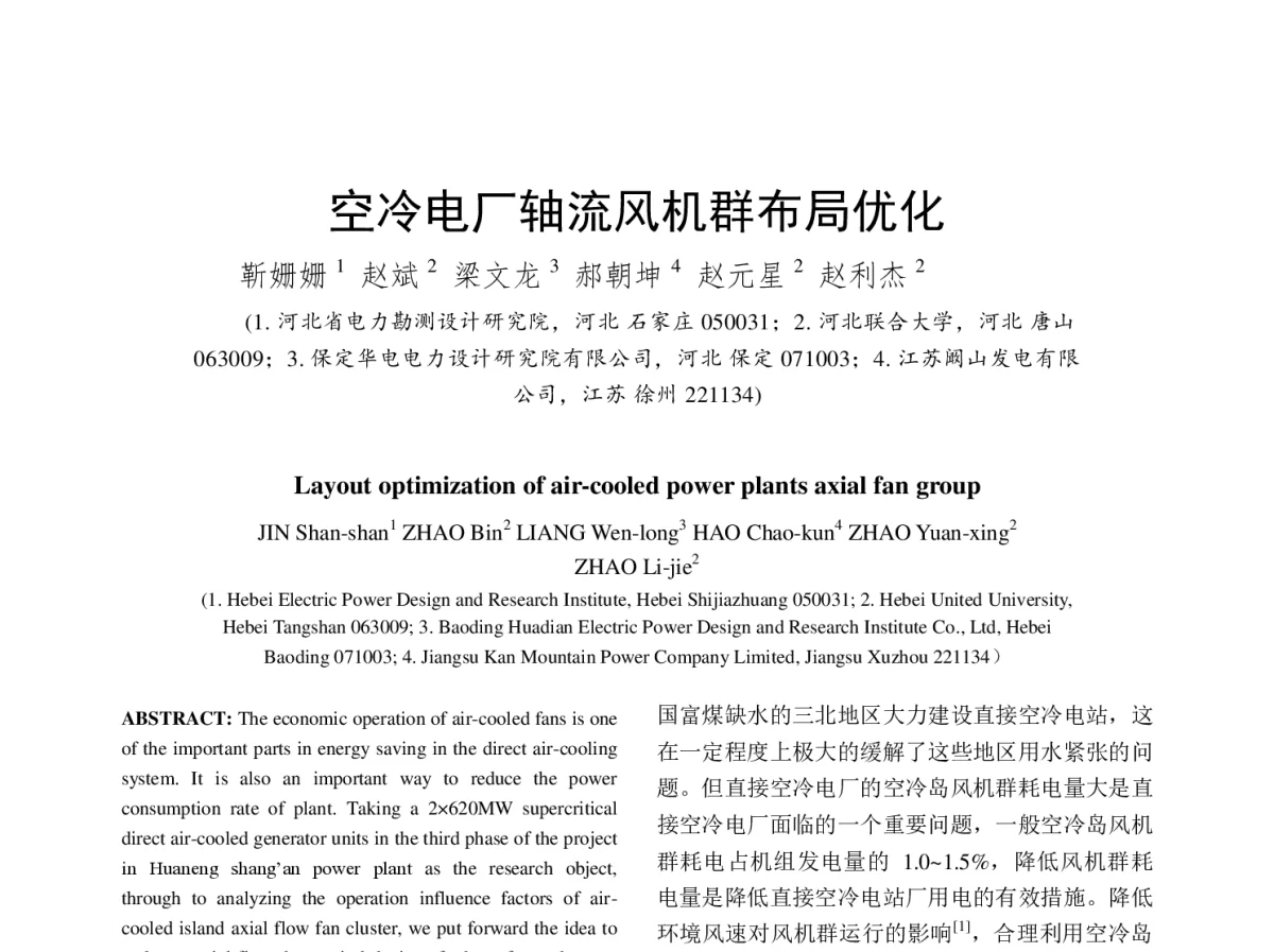 空冷电厂轴流风机群布局优化 - 中国电机工程学会第十二届青年学术会议