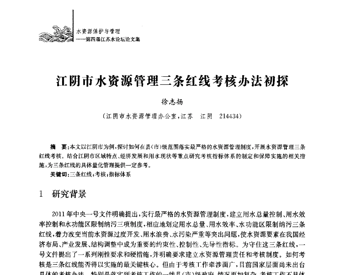 江阴市水资源管理三条红线考核办法初探 - 第四届江苏水论坛