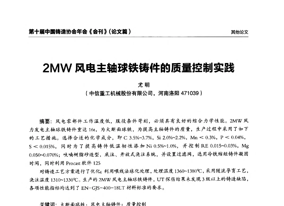 2MW风电主轴球铁铸件的质量控制实践 - 第十届中国铸造协会年会