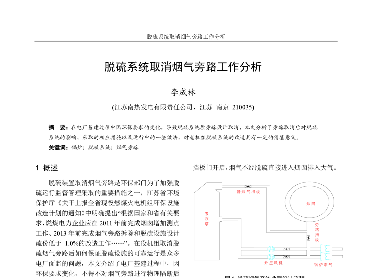 脱硫系统取消烟气旁路工作分析 - 第七届电力工业节能减排学术研讨会(江苏分册)