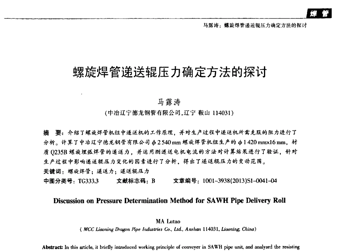 螺旋焊管递送辊压力确定方法的探讨 - 中国金属学会轧钢分会焊接钢管学术委员会2012年年会