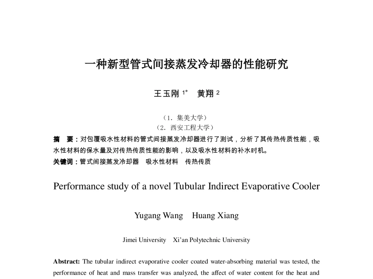 一种新型管式间接蒸发冷却器的性能研究 - 第七届全国制冷空调新技术研讨会