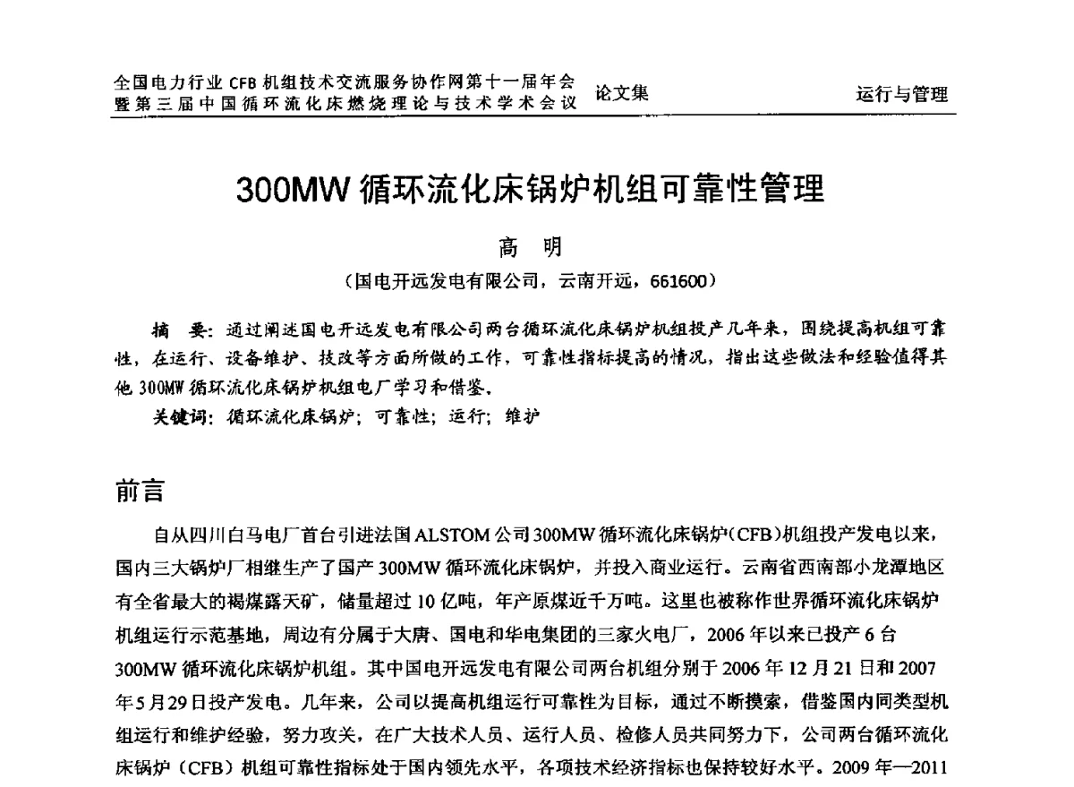 300MW循环流化床锅炉机组可靠性管理 - 全国电力行业CFB机组技术交流服务协作网第十一届年会暨第三届中国循环流化机床燃烧理论与技术学术会议