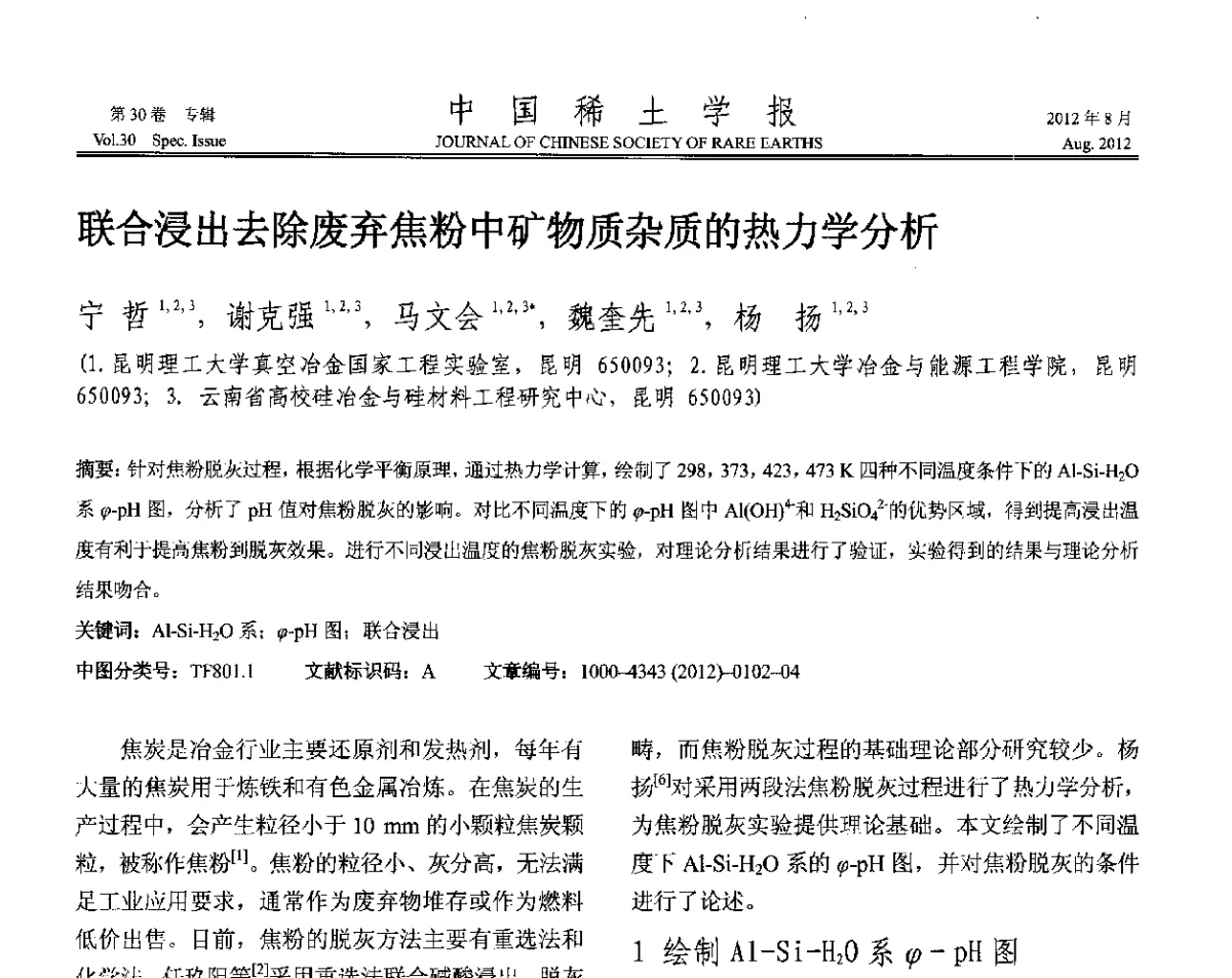 联合浸出去除废弃焦粉中矿物质杂质的热力学分析 - 2012年全国冶金物理化学学术会议