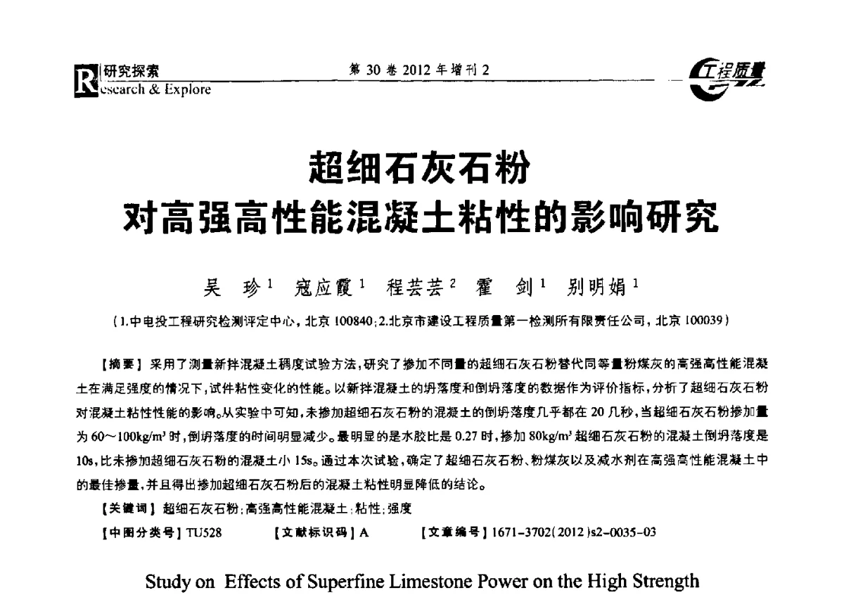 超细石灰石粉对高强高性能混凝土粘性的影响研究 - 第四届工程质量学术交流会