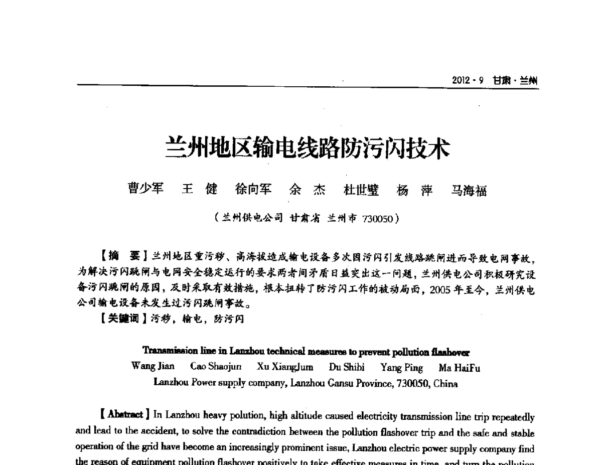 兰州地区输电线路防污闪技术 - 甘肃省电机工程学会2012年学术年会