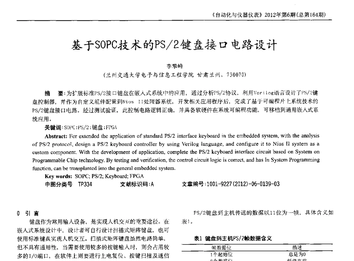 基于SOPC技术的PS_2键盘接口电路设计 - 2012年西南三省一市自动化与仪器仪表学术年会