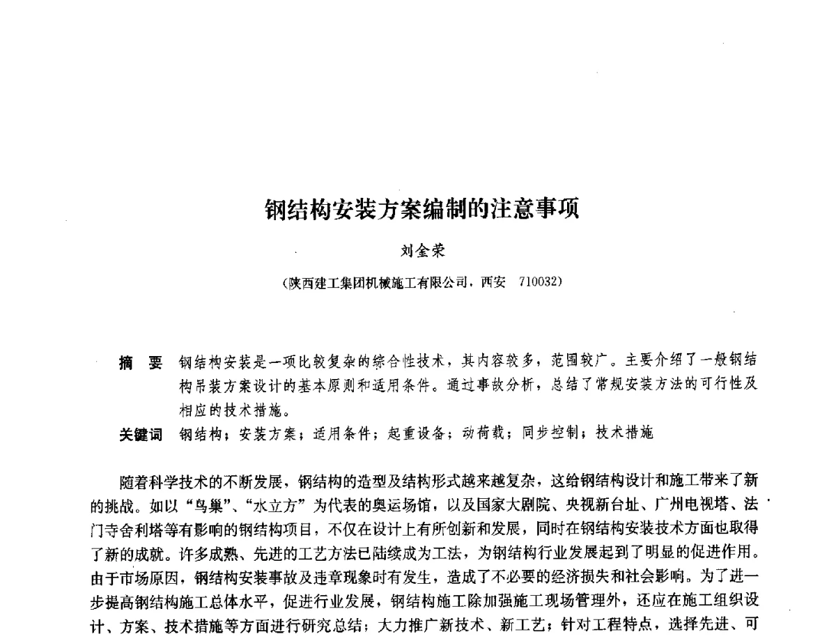 钢结构安装方案编制的注意事项 - 2012年全国建筑钢结构行业大会