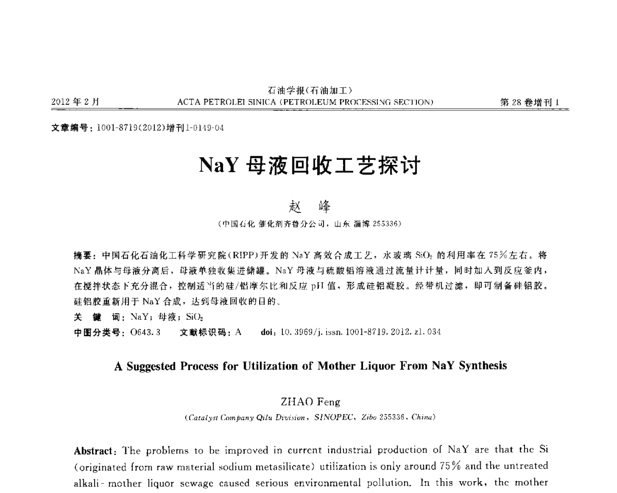 NaY母液回收工艺探讨 - 第16次全国分子筛学术年会