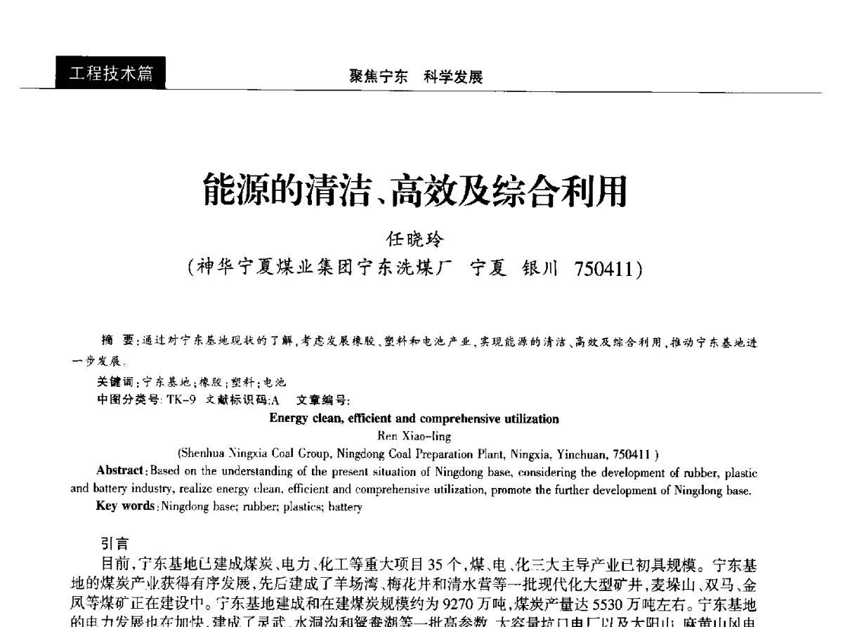 能源的清洁、高效及综合利用 - 2012中国能源化工金三角高峰论坛