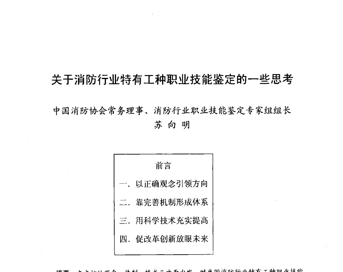 关于消防行业特有工种职业技能鉴定的一些思考 - 中国消防协会科技年会——消防行业职业技能鉴定理论与实践专题研讨会
