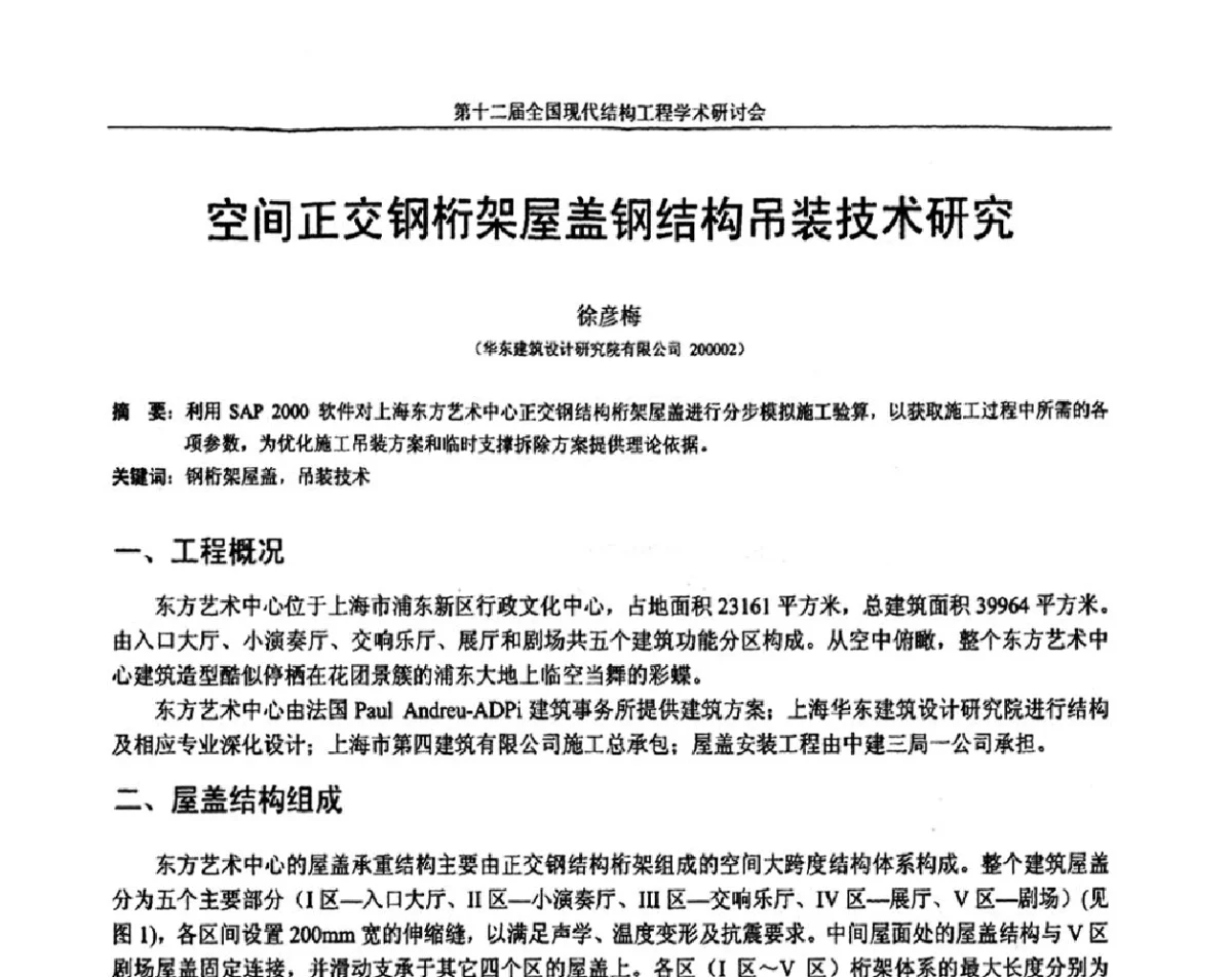 空间正交钢桁架屋盖钢结构吊装技术研究 - 第十二届全国现代结构工程学术研讨会暨第二届全国索结构技术交流会
