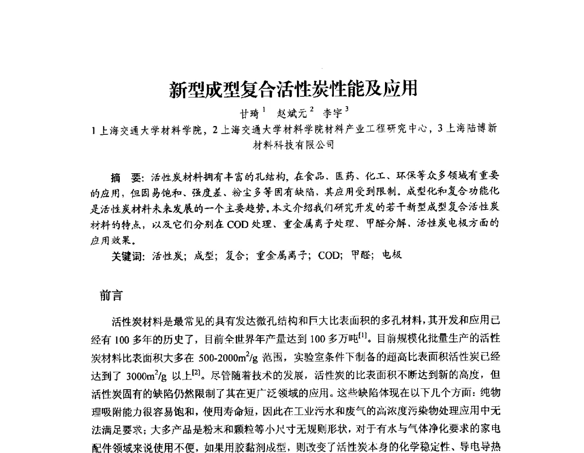 新型成型复合活性炭性能及应用 - 2012年全国活性炭学术研讨会