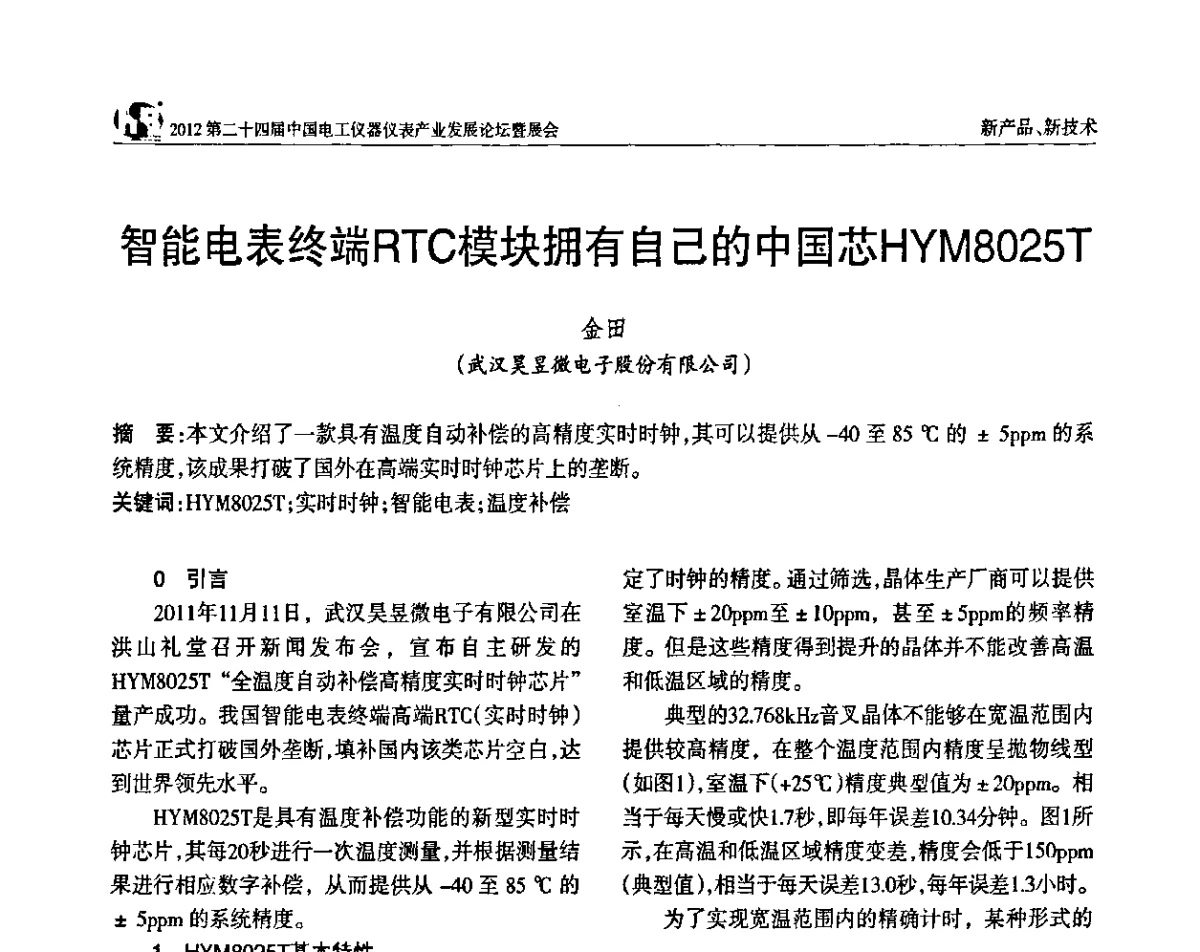 智能电表终端RTC模块拥有自己的中国芯HYM8025T - 2012第二十四届中国电工仪器仪表产业发展论坛
