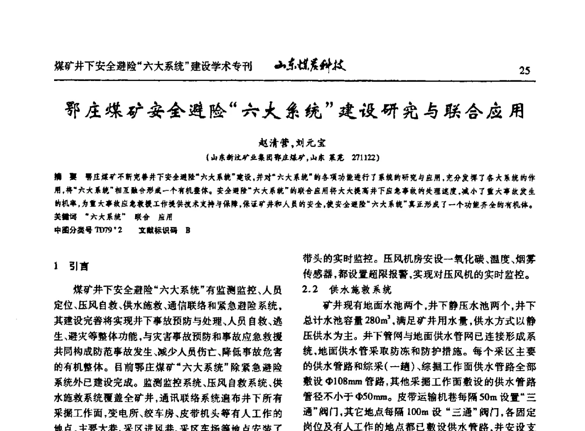 鄂庄煤矿安全避险“六大系统”建设研究与联合应用 - 山东煤炭学会2012年工作会议暨煤矿井下安全避险“六大系统”建设学术论坛